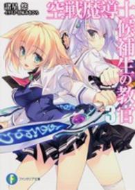 富士見ファンタジア文庫<br> 空戦魔導士候補生の教官〈３〉