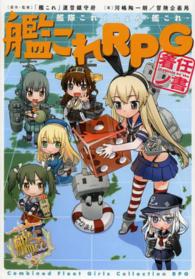 艦隊これくしょん―艦これ　艦これＲＰＧ着任ノ書