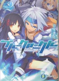 ブルークロニクル 〈２〉 富士見ファンタジア文庫