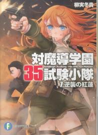 富士見ファンタジア文庫<br> 対魔導学園３５試験小隊〈７〉逆襲の紅蓮