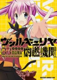 ヴァルキュリヤ内燃機関 〈０１〉 ドラゴンコミックスエイジ