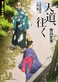 天道、往く - 八卦見豹馬吉凶の剣３ 富士見新時代小説文庫