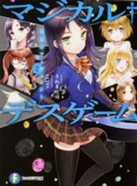 富士見ファンタジア文庫<br> マジカルデスゲーム〈２〉反証のアーギュメント