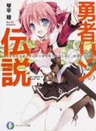 富士見ファンタジア文庫<br> 勇者リンの伝説〈Ｌｖ．５〉赤点回避と失われた絆を取り戻すために、時をかける俺。