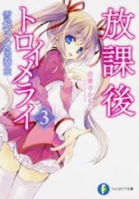 放課後トロイメライ 〈３〉 雪解けの協奏曲 富士見ファンタジア文庫