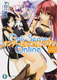 富士見ファンタジア文庫<br> Ｏｎｌｙ　Ｓｅｎｓｅ　Ｏｎｌｉｎｅ―オンリーセンス・オンライン〈２〉