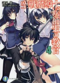 富士見ファンタジア文庫<br> 空戦魔導士候補生の教官〈４〉