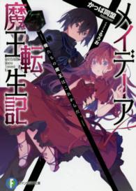 富士見ファンタジア文庫<br> メイデーア魔王転生記―俺たちの魔王はこれからだ。