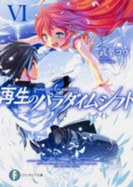 富士見ファンタジア文庫<br> 再生のパラダイムシフト〈６〉リ・ライト