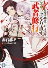 富士見ファンタジア文庫<br> 武に身を捧げて百と余年。エルフでやり直す武者修行