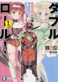 ダブル・ロール！ 〈２〉 坂崎良太郎１６歳。勇者で魔王で救世主になります！ 富士見ファンタジア文庫
