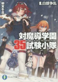 対魔導学園３５試験小隊 〈８〉 白銀争乱 富士見ファンタジア文庫
