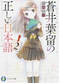 富士見ファンタジア文庫<br> 蒼井葉留の正しい日本語〈２〉