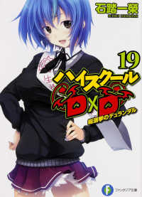 富士見ファンタジア文庫<br> ハイスクールＤ×Ｄ〈１９〉総選挙のデュランダル