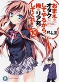 富士見ファンタジア文庫<br> おまえをオタクにしてやるから、俺をリア充にしてくれ！〈１０〉