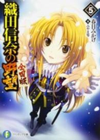 富士見ファンタジア文庫<br> 織田信奈の野望　全国版〈５〉