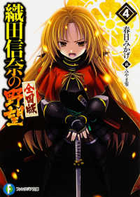 富士見ファンタジア文庫<br> 織田信奈の野望　全国版〈４〉