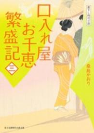富士見新時代小説文庫<br> 口入れ屋お千恵　繁盛記〈３〉