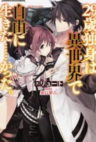 ＦＵＪＩＭＩ　ＳＨＯＢＯ　ＮＯＶＥＬＳ<br> ２９歳独身は異世界で自由に生きた…かった。