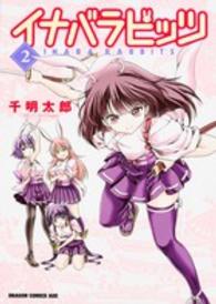 ドラゴンコミックスエイジ<br> イナバラビッツ 〈２〉