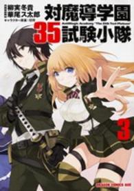ドラゴンコミックスエイジ<br> 対魔導学園３５試験小隊 〈３〉