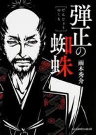 弾正の蜘蛛 富士見新時代小説文庫