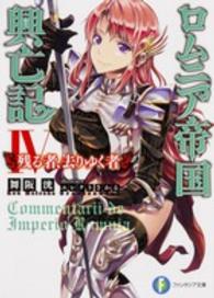富士見ファンタジア文庫<br> ロムニア帝国興亡記〈４〉残る者、去りゆく者