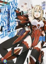 富士見ファンタジア文庫<br> 異世界無双の戦術竜騎士（ヴァラードラグーン）〈１〉