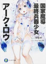 富士見ファンタジア文庫<br> 国家魔導最終兵器少女アーク・ロウ