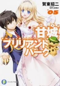 富士見ファンタジア文庫<br> 甘城ブリリアントパーク〈５〉