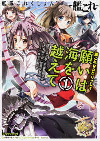富士見ＤＲＡＧＯＮ　ＢＯＯＫ<br> 願いは海を越えて〈１〉―艦隊これくしょん‐艦これ‐艦これＲＰＧリプレイ