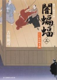 富士見新時代小説文庫<br> 闇蝙蝠〈３〉―江戸詰め始末剣