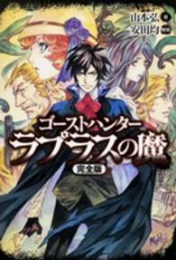 ラプラスの魔　完全版―ゴーストハンター
