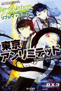 東京アンリミテッド―ダブルクロスＴｈｅ　３ｒｄ　Ｅｄｉｔｉｏｎリプレイ＋データ