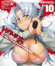 ドラゴンコミックスエイジ<br> トリアージＸ　おっぱいマウスパッド付き限定版 〈１０〉