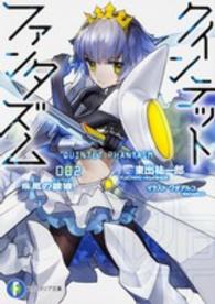 富士見ファンタジア文庫<br> クインテット・ファンタズム〈２〉疾風の銀狼（ケルベロス）
