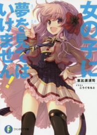富士見ファンタジア文庫<br> 女の子に夢を見てはいけません！