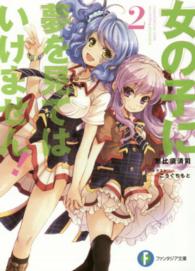 富士見ファンタジア文庫<br> 女の子に夢を見てはいけません！〈２〉