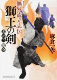 富士見新時代小説文庫<br> 無外流立志伝　獅王の剣〈巻之２〉密会