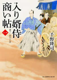 富士見新時代小説文庫<br> 入り婿侍商い帖〈１〉