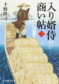 富士見新時代小説文庫<br> 入り婿侍商い帖〈２〉水運のゆくえ