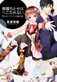 富士見Ｌ文庫<br> 朝霧ちとせはへこたれない―売れないアイドル活動日誌