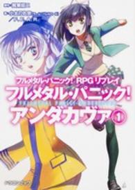 富士見ＤＲＡＧＯＮ　ＢＯＯＫ<br> フルメタル・パニック！アンダカヴァ〈１〉―フルメタル・パニック！ＲＰＧリプレイ