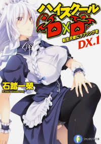 富士見ファンタジア文庫<br> ハイスクールＤ×Ｄ〈ＤＸ．１〉転生天使にラブソングを