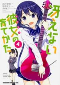 ドラゴンコミックスエイジ<br> 冴えない彼女の育てかた 〈４〉
