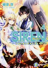 富士見ファンタジア文庫<br> Ｓ．Ｉ．Ｒ．Ｅ．Ｎ．〈４〉次世代新生物統合研究特区