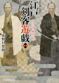 江戸剣客遊戯 〈１〉 侍ふたり、跳ねて候 富士見新時代小説文庫