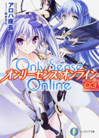 富士見ファンタジア文庫<br> Ｏｎｌｙ　Ｓｅｎｓｅ　Ｏｎｌｉｎｅ〈３〉オンリーセンス・オンライン