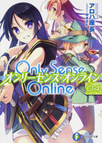 富士見ファンタジア文庫<br> Ｏｎｌｙ　Ｓｅｎｓｅ　Ｏｎｌｉｎｅ―オンリーセンス・オンライン〈４〉