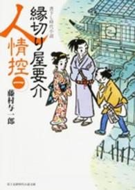 縁切り屋要介人情控 〈１〉 富士見新時代小説文庫